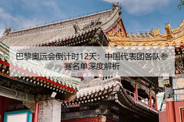 ba-li-ao-yun-hui-dao-ji-shi-tian-zhong-guo-dai-biao-tuan-ge-dui-can-sai-ming-dan-shen-du-jie-xi-2-285.jpg