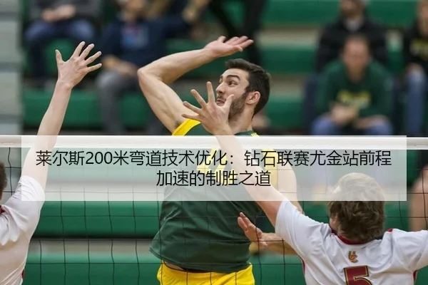 lai-er-si-mi-wan-dao-ji-shu-you-hua-zuan-shi-lian-sai-you-jin-zhan-qian-cheng-jia-su-de-zhi-sheng-zhi-dao-3-902.jpg