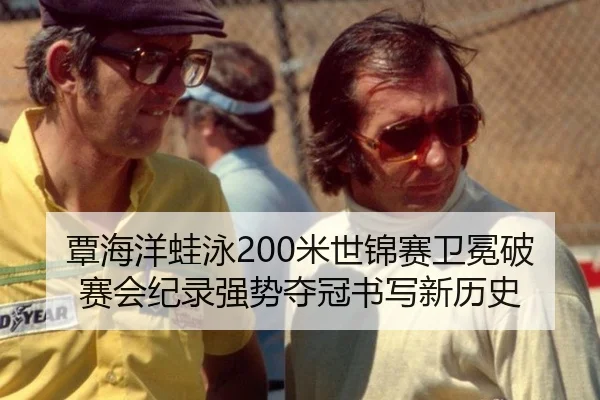 覃海洋蛙泳200米世锦赛卫冕破赛会纪录强势夺冠书写新历史