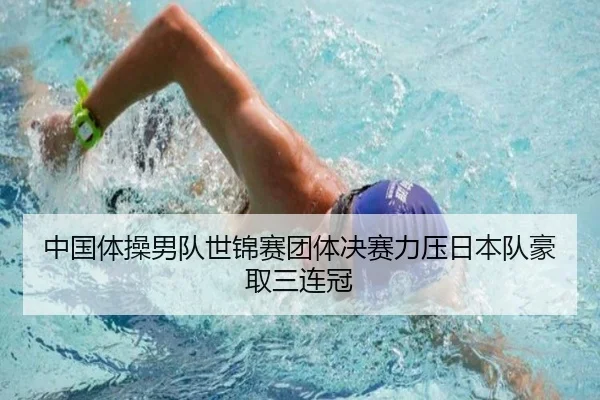 中国体操男队世锦赛团体决赛力压日本队豪取三连冠