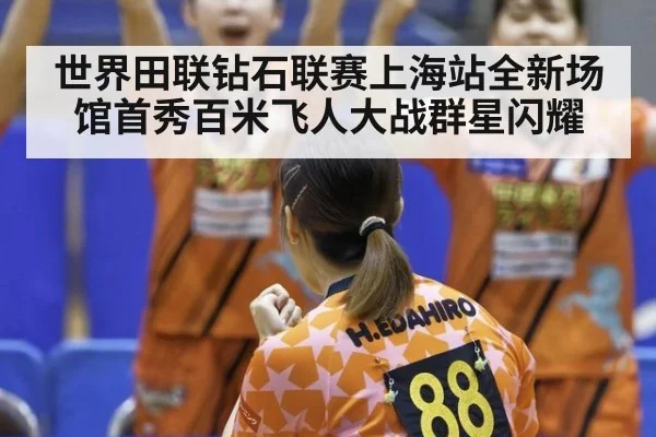 世界田联钻石联赛上海站全新场馆首秀百米飞人大战群星闪耀