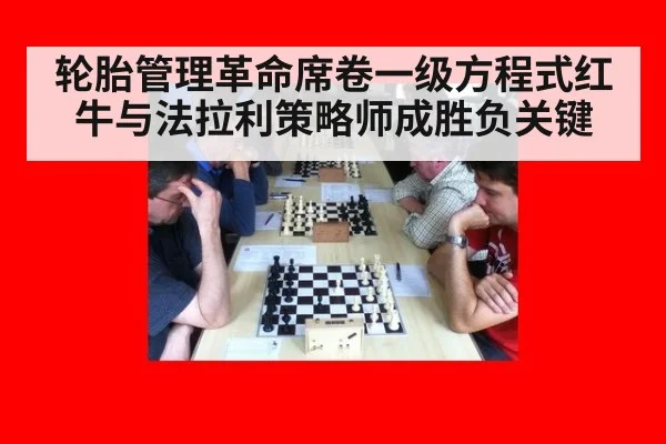 轮胎管理革命席卷一级方程式红牛与法拉利策略师成胜负关键