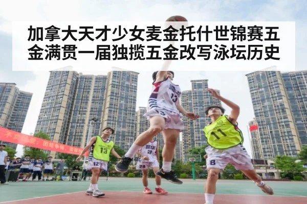 加拿大天才少女麦金托什世锦赛五金满贯一届独揽五金改写泳坛历史