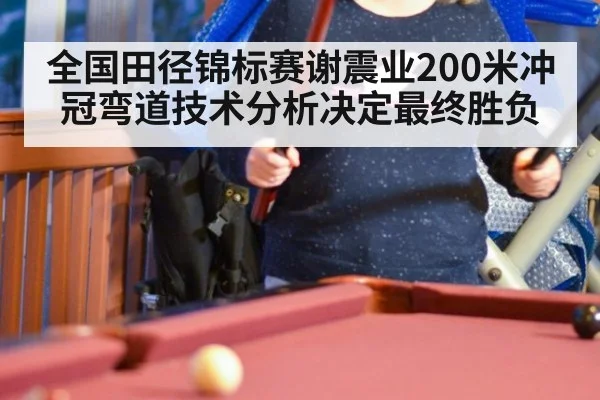 全国田径锦标赛谢震业200米冲冠弯道技术分析决定最终胜负